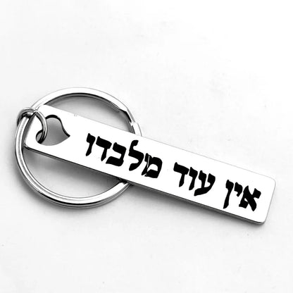 Hebrew Protection Keychain - Stainless Steel “Ein Od Milvado” Spiritual Symbol Pendant Charm