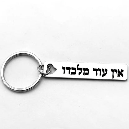 Hebrew Protection Keychain - Stainless Steel “Ein Od Milvado” Spiritual Symbol Pendant Charm