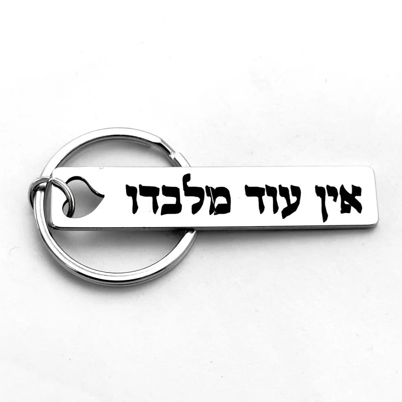 Hebrew Protection Keychain - Stainless Steel “Ein Od Milvado” Spiritual Symbol Pendant Charm