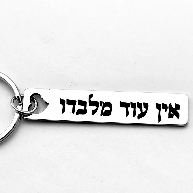 Hebrew Protection Keychain - Stainless Steel “Ein Od Milvado” Spiritual Symbol Pendant Charm