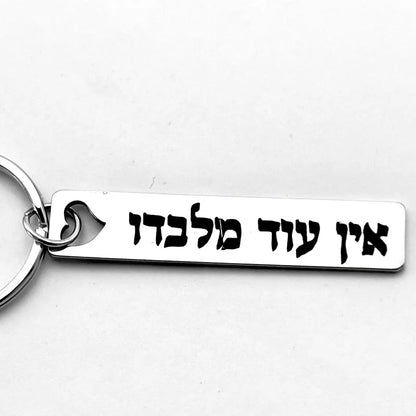 Hebrew Protection Keychain - Stainless Steel “Ein Od Milvado” Spiritual Symbol Pendant Charm