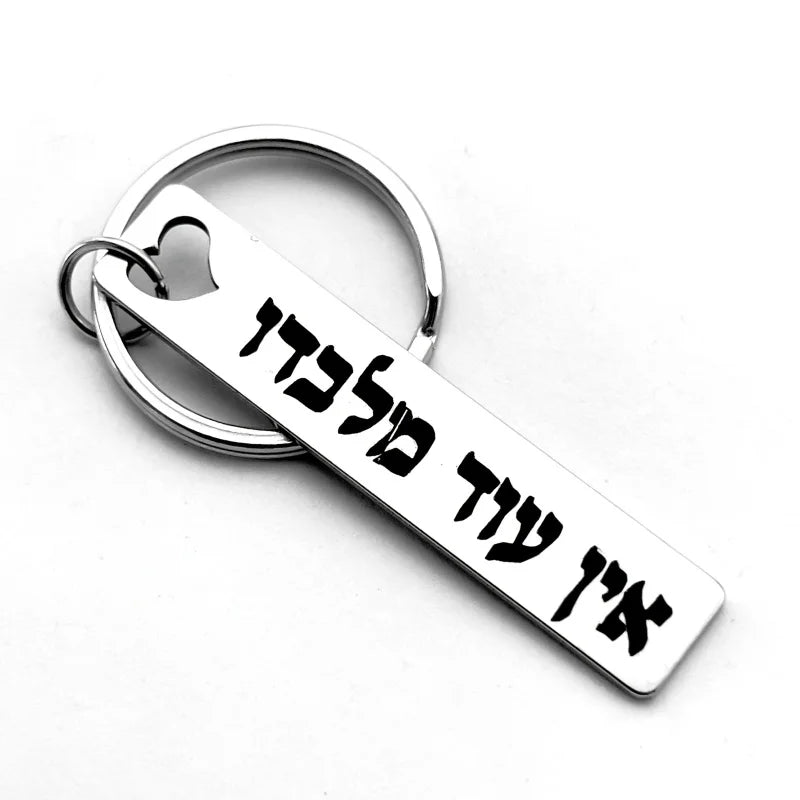Hebrew Protection Keychain - Stainless Steel “Ein Od Milvado” Spiritual Symbol Pendant Charm