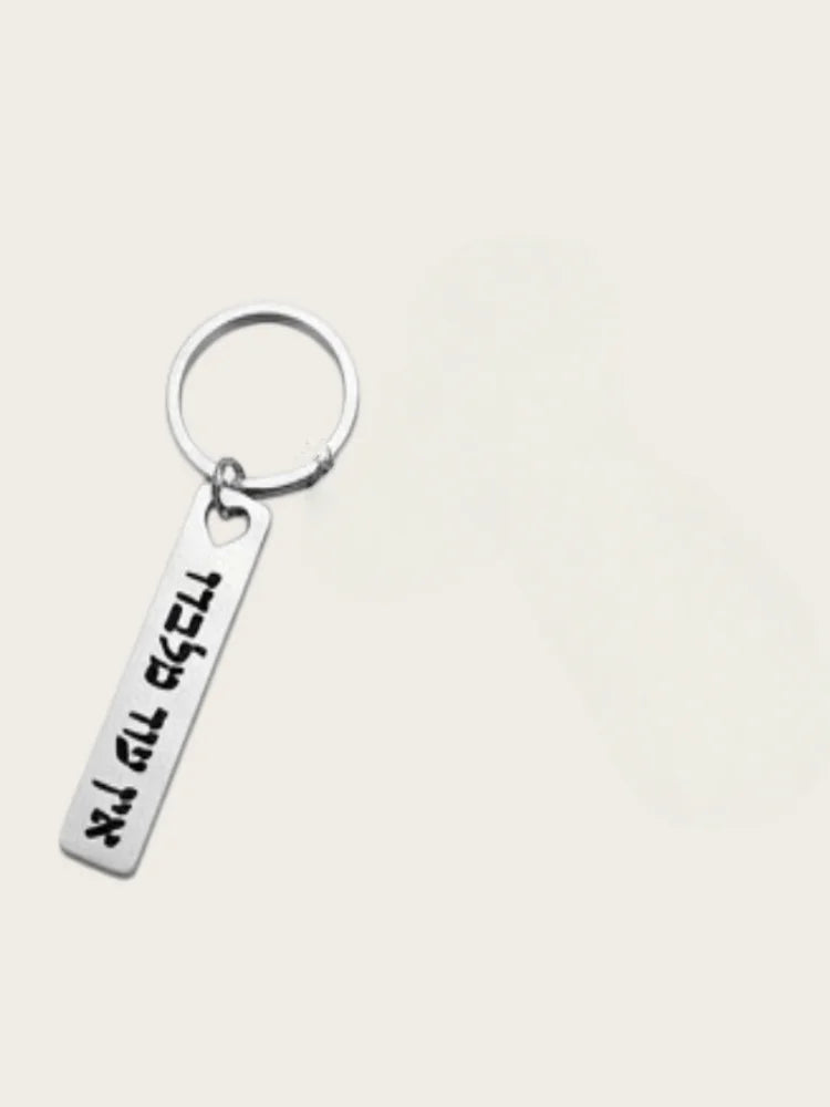 Hebrew Protection Keychain - Stainless Steel “Ein Od Milvado” Spiritual Symbol Pendant Charm